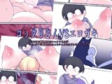 コックリさんVSエロガキ