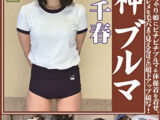 桜井千春 むちむちデカ尻 神ブルマ ロリ美少女やぽっちゃり娘にピチピチブルマ＆体操着を着せ、ハミパン、ムレムレワレメを毛穴まで見えるほどの超ドアップ接写！さらに尻コキ、着衣お漏らし放尿やブルマぶっかけ等ブルマ好きに送る完全着衣フェチAV
