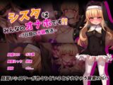 シスタはみんなのオナホです!!~7日間の〇隷性活~
