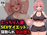 むっちり人妻SEXダイエットで寝取られ托卵堕ち
