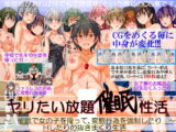 ヤリたい放題催○性活～催○で女の子を操って、変態行為を強○したりHしたりの抜きまくり生活～