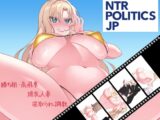 NTR POLITICS JP 〜爆乳政治家の選挙活動記録！政敵に負けるなんてアリエナイ〜